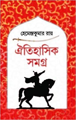 Oitihasik kahini samagra by hemendra kumar roy pdf free